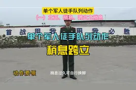 《单个军人徒手队列动作》之稍息、跨立。 #军训