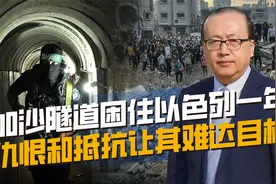 加沙之战竟打了一年！两大难点困扰以色列，仇恨抵抗还有无尽隧道视频封面