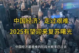 中国经济：走过艰难，2025有望迎来复苏曙光视频封面