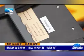湖北珞珈实验室：抢占空天科技“制高点”视频封面
