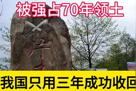 被强占70年的领土，只用了3年成功收回，3560名百姓恢复中国籍！视频封面
