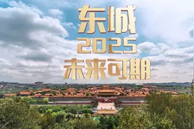 东城，2025，未来可期！视频封面