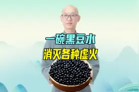 1碗黑豆水，消灭牙痛、痘痘、口腔痛等各种虚火！上火的人喝起来