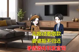 儿媳讨要借款，婆婆拒不归还，矛盾激化引发官司