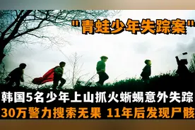 5名韩国少年抓青蛙意外失踪，30万警力搜索无果，11年后发现尸骸视频封面