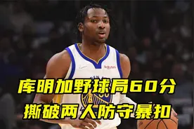 爆发不是偶然！库明加半职业野球局砍60分，变向撕破两人防守暴扣视频封面