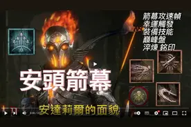 【暗黑4】安头箭幕！更新后最爽的游侠流派！平民玩家也可以爽刷