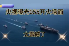 震撼场面！央视曝光055开火实拍！