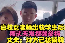 高校女老师出轨学生后续，被丈夫发视频举报，丈夫：对方已被解聘视频封面