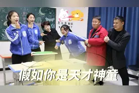 假如你是天才神童，隔壁校长竟然花费100万抢小鱼，学霸太吃香