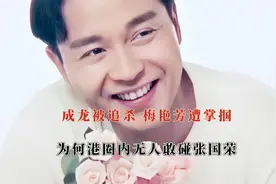 成龙被“追杀”，刘嘉玲被“绑架，为何港圈内没人敢动张国荣