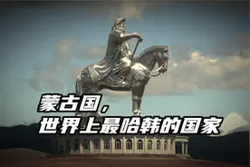 蒙古国，世界上最“哈韩”的国家！蒙古国被韩流渗透有多严重？视频封面