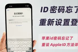 关于苹果id密码忘记了，怎么重新设置登录ID的方法详解！视频封面