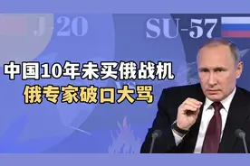中方10年未下订单，俄专家破口大骂：中国歼20很丑陋，不如俄战机视频封面