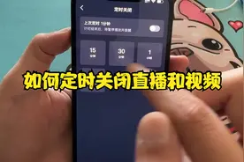 如何定时关闭直播，如何定时关闭视频视频封面