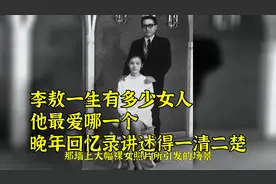 李敖一生有多少女人？他最爱哪一个？晚年回忆录讲述得一清二楚视频封面