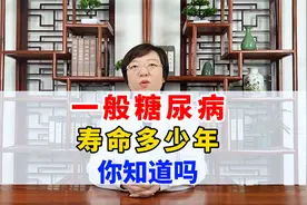 一般得了糖尿病，寿命多少年，你知道吗，中医告诉你答案