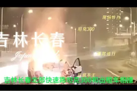长春北部快速路坦克300和出租车相撞事故后续视频封面