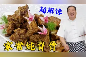 家常炖脊骨，怎么做鲜香入味不干不柴？老厨分享实用技巧，超解馋视频封面