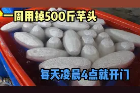 每天凌晨4点就开门，一周用掉500斤芋头，每天排队的人足足800米