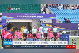 “比赛第一，友谊第十四”：火出圈的“苏超”热梗不断视频封面