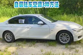 自安装驻车空调3种方法，自驾游用移动蚊帐空调一体机免并联空调
