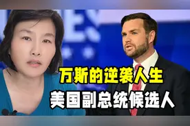 读书真的能改变命运吗？美国副总统候选人万斯，是如何逆袭的？视频封面