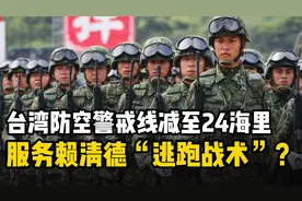台湾防空警戒线减至24海里：故意让岛内大乱，赖清德才能逃跑成功视频封面
