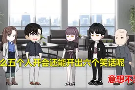 怎么五个人开会还能开出六个笑话呢，意想不到视频封面