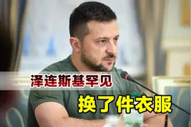 讨好特朗普，泽连斯基罕见换了件衣服，扎哈罗娃回应很扎心视频封面
