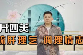 肝经上的要穴，疏肝理气效果好，快来听听红云老师怎么讲视频封面