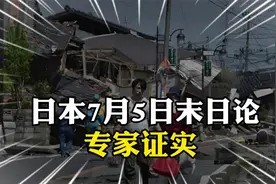 日本7月5日末日论疯传 专家解读来了视频封面