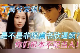 丁禹兮罕见发飙！双轨剧组又搞事！剧本缩水霸凌演员临拍摄换主角视频封面