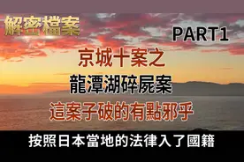解密档案——北京最真实的十大传奇案件！京城十案之龙潭湖碎尸案