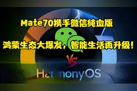 Mate70携手微信纯血版，鸿蒙生态大爆发，智能生活再升级！