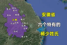 安徽省的六个特有的稀少姓氏，您都遇到过哪几个？视频封面