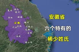 安徽省的六个特有的稀少姓氏，您都遇到过哪几个？视频封面