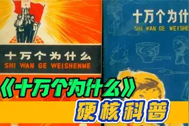 70年代十万个为什么，硬核科普视频封面