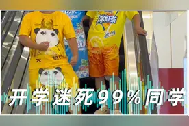 开学这样穿，迷死全校99%的同学