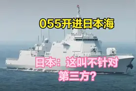 055率队开进日本海！看到编队阵容后，日本：这叫正常演习？视频封面