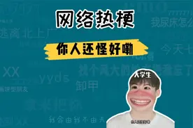 你人还怪好嘞是什么梗？来看咱的视频呢，你人还怪好嘞！