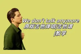 We don't talk anymore原版弹唱吉他谱教学#日常练琴  @吉他谱