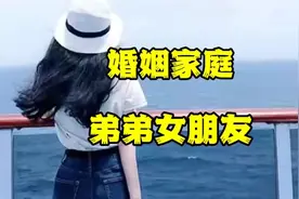 《弟弟女朋友》#情感#婚姻情感故事#男女情感视频封面
