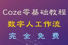 Coze零基础教程丨一键出数字人工作流智能体（全流程免费）；