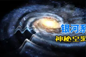 数百万颗恒星离奇消失，只留下一个空洞，银河系内发生了什么？视频封面