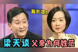 鲁豫：你爸姓范为啥你姓梁？听到梁天回答后哈哈大笑，梁天聊家人