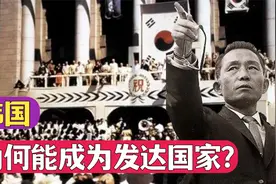韩国为何能成为发达国家？付出了哪些代价？视频封面
