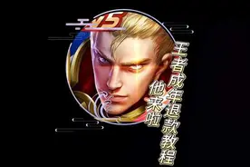 王者退款教程来了视频封面