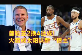 首轮签2换4达成！火箭队太精明，成全篮网，变太阳队“新债主”视频封面