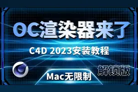 Mac版无限制OC渲染器来了！C4D 2023保姆式安装教程，配套OC 2022